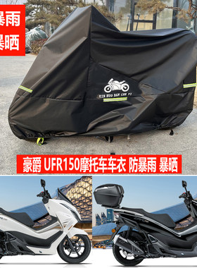 豪爵踏板150摩托车车衣遮雨罩