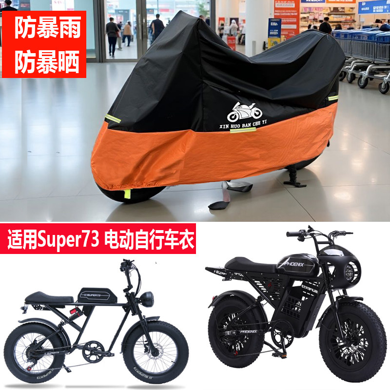 super73电动车车衣防尘罩耐用图片