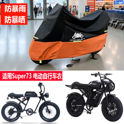 super73电动车车衣防尘罩耐用