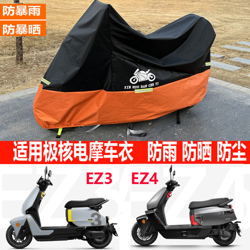 EZ4电动车挡雨防护车衣四季通用