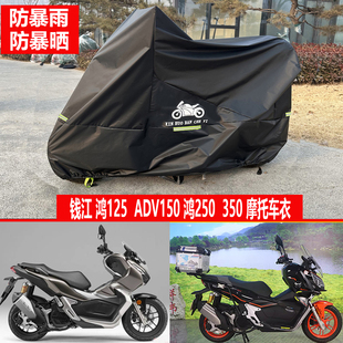 适用钱江鸿125踏板鸿150ADV摩托车车衣250鸿350车罩加厚防晒防水