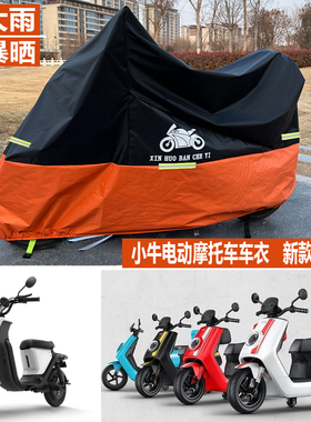 小牛电动车车衣MQiL/MMT/MS/F400T/G400T/F200遮阳车罩防雨水防晒