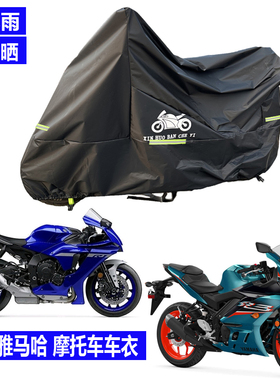 适用雅马哈R6车衣R12R3摩托车车罩MT0709天剑飞致250防雨防晒FZ1N
