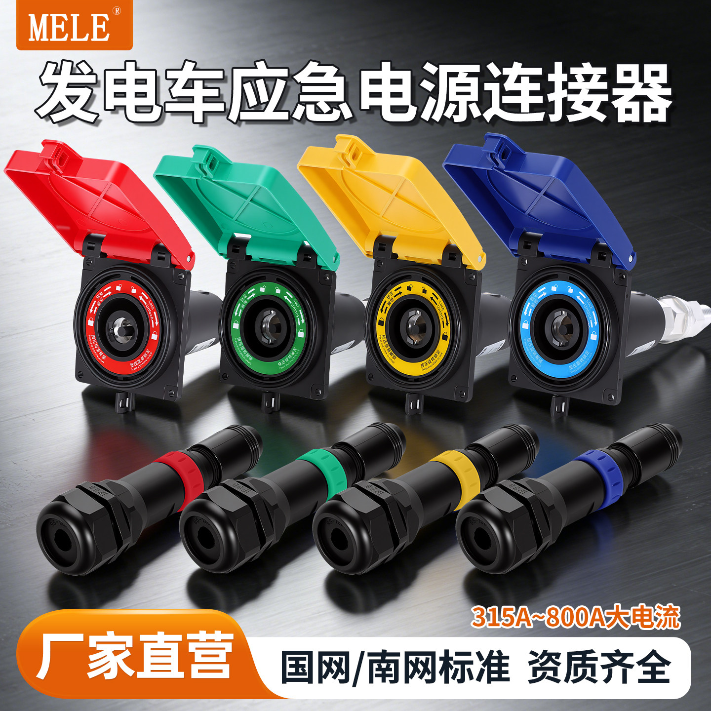移动发电车快速连接器电源车板端公端MC面板插座630A快速连接器