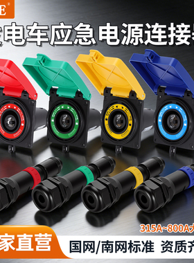 移动发电车快速连接器电源车板端公端MC面板插座630A快速连接器