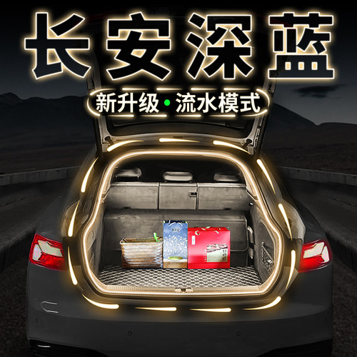 长安深蓝S07 S05后备箱流水迎宾车内气氛灯带S7 G318改装SL03配件
