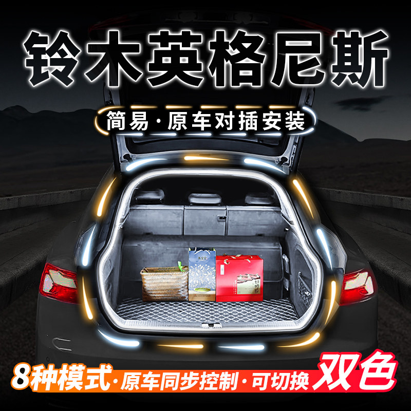 铃木英格尼斯后备箱气氛灯流水迎宾灯带车内照明阅读汽车改装配件