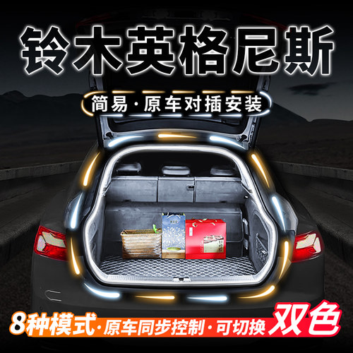 铃木英格尼斯后备箱气氛灯流水迎宾灯带车内照明阅读汽车改装配件