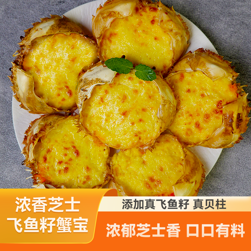 飞鱼籽芝士奶酪焗蟹宝日料半成品加热即食早餐焗蟹宝300g/袋6只