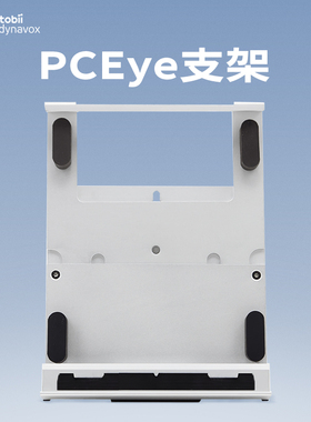 听到Tobii Dynavox 眼控仪PCEye配件 平板夹具 品质保证