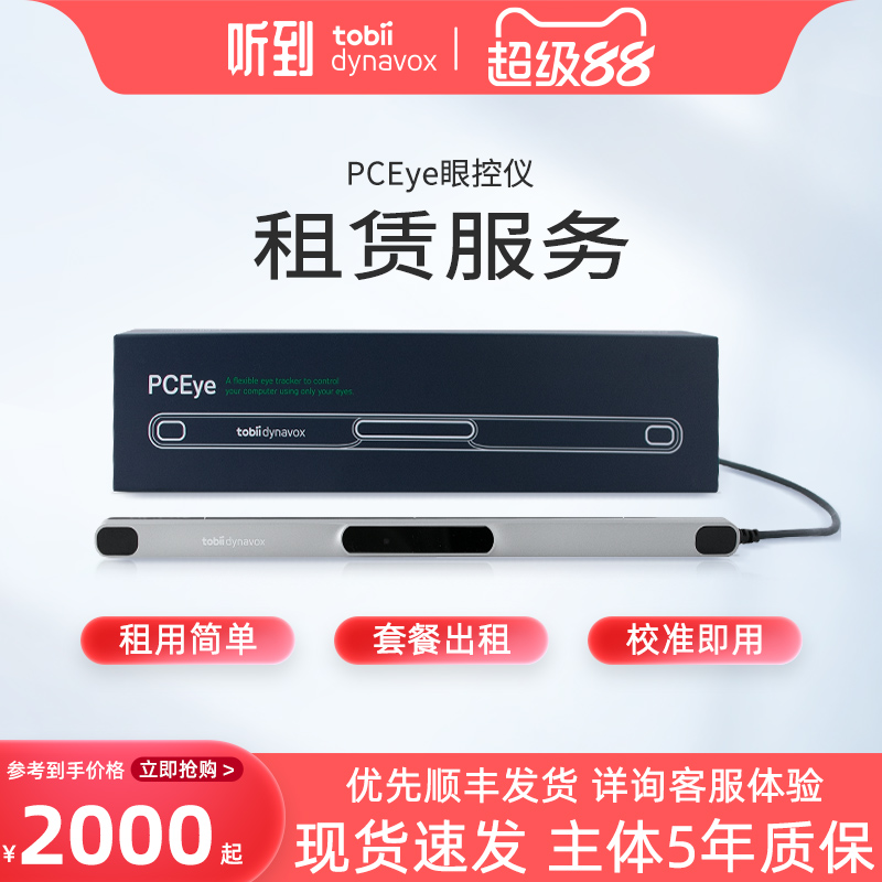 TobiiDynavox眼控仪+电脑正品