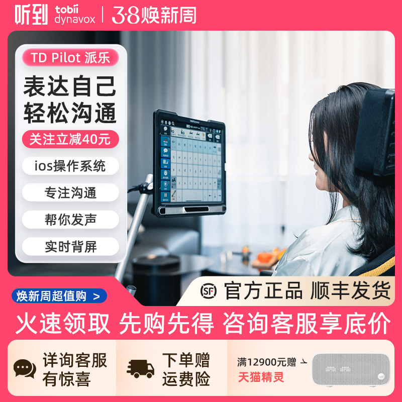 听到Tobii Dynavox派乐眼控仪一体机 眼动仪iOS系统眼球追综渐冻症ALS无创可刷视频炒股购物点外卖微信聊天