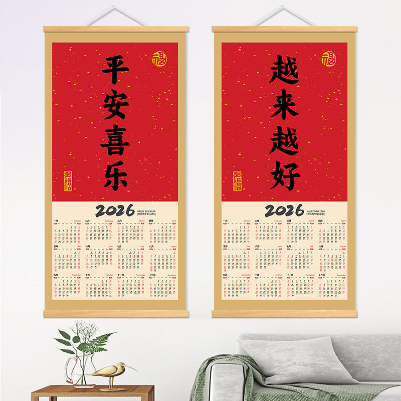 2026年马年新年日历挂历越来越好平安喜乐客厅玄关书法字装饰挂画