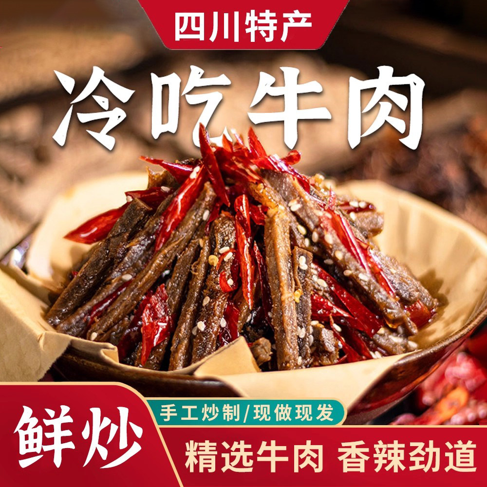 四川特产冷吃牛肉丝麻辣鲜味开袋即食追剧下酒小零食正宗牛肉制作
