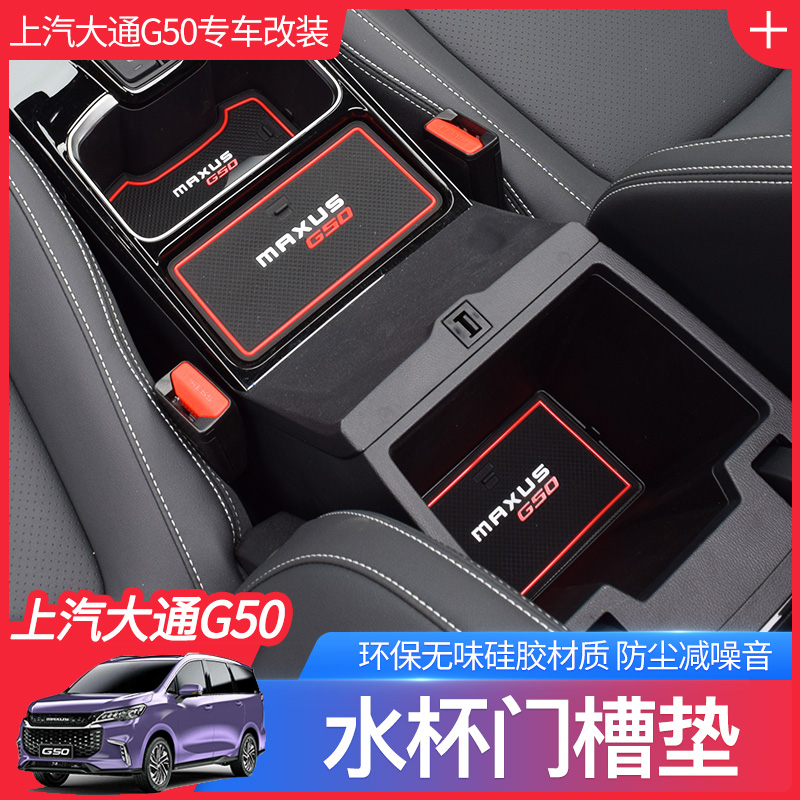 上汽大通G50门槽垫 大通g50专用内饰改装配件水杯垫储物盒防滑垫
