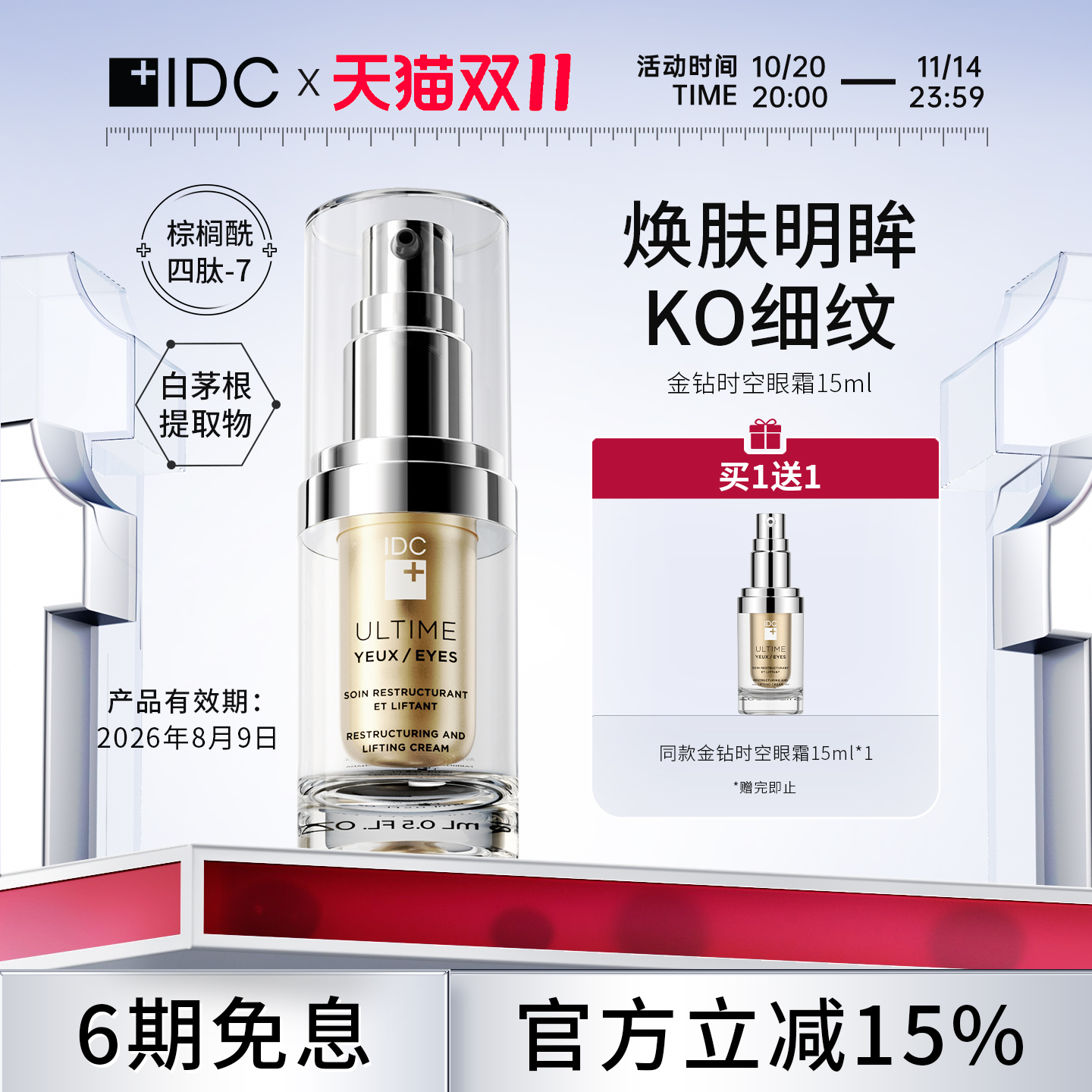 眼霜IDC成熟肌抚平细纹