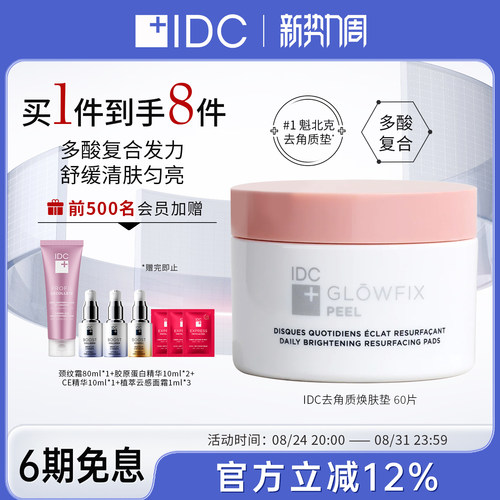 IDC五酸净颜棉片深层清洁去角质告别油腻痘痘闭口（28年3月18日）