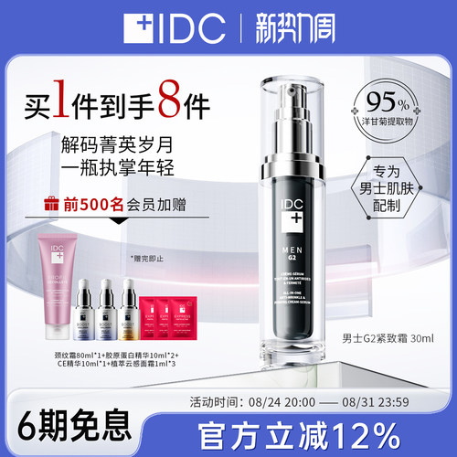 IDC男士G2紧致霜30ml 紧致淡纹修护提亮舒缓轻盈（28年3月13日）