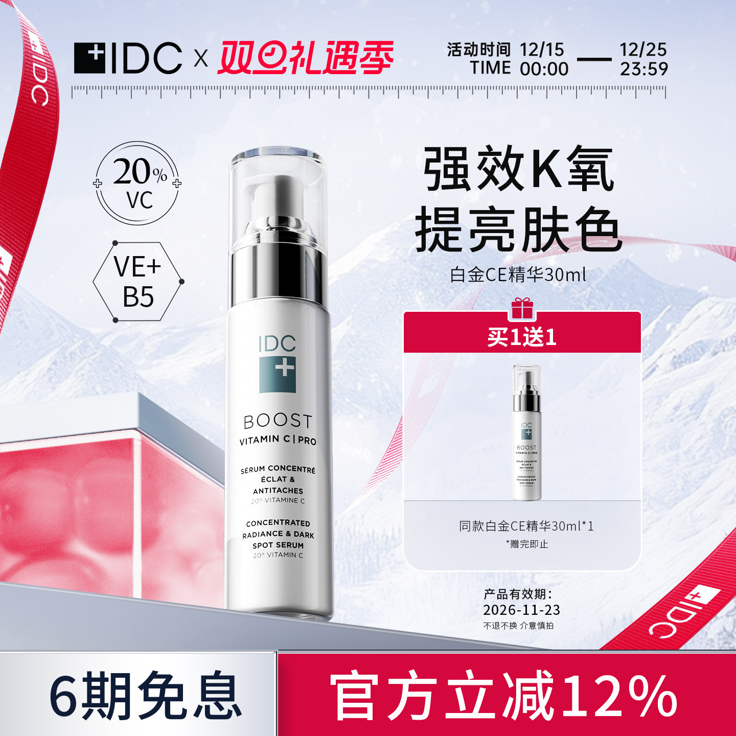 IDC所有肤质淡化细纹提拉轮廓