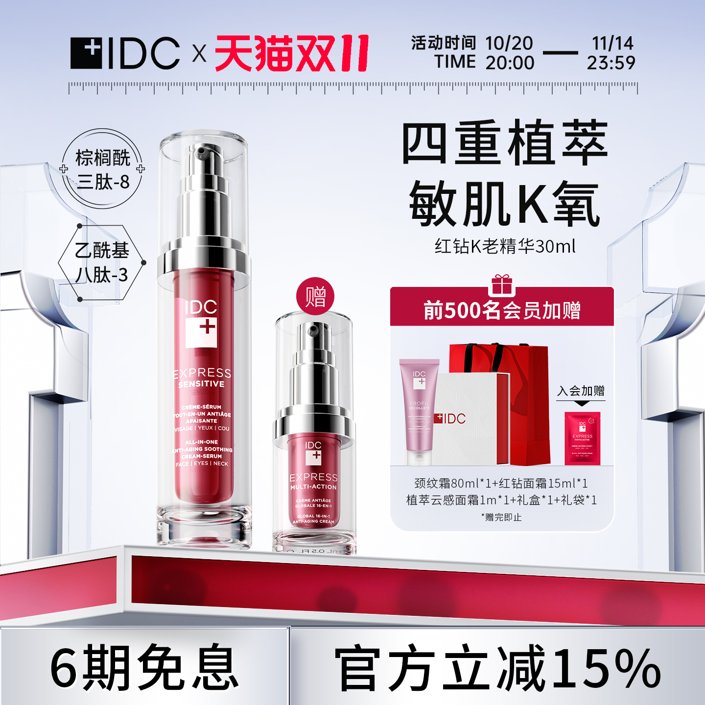 IDC红钻敏感淡化液态精华