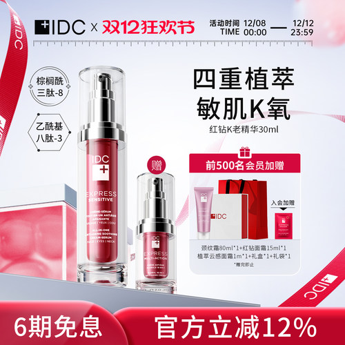 IDC红钻敏感淡化液态精华