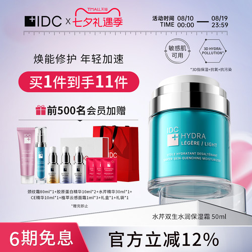 IDC奢润赋活保湿面霜修护补水透明质酸钠干肌(效期27年12月1日)