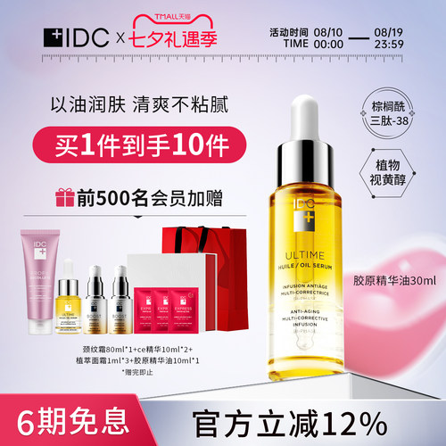 美妆干性精油IDC以油抚纹