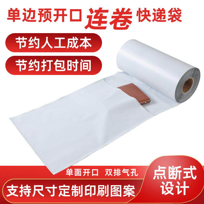 快递自动打包连卷袋点断式袋易白撕GMC快递打包袋色加厚机连卷快