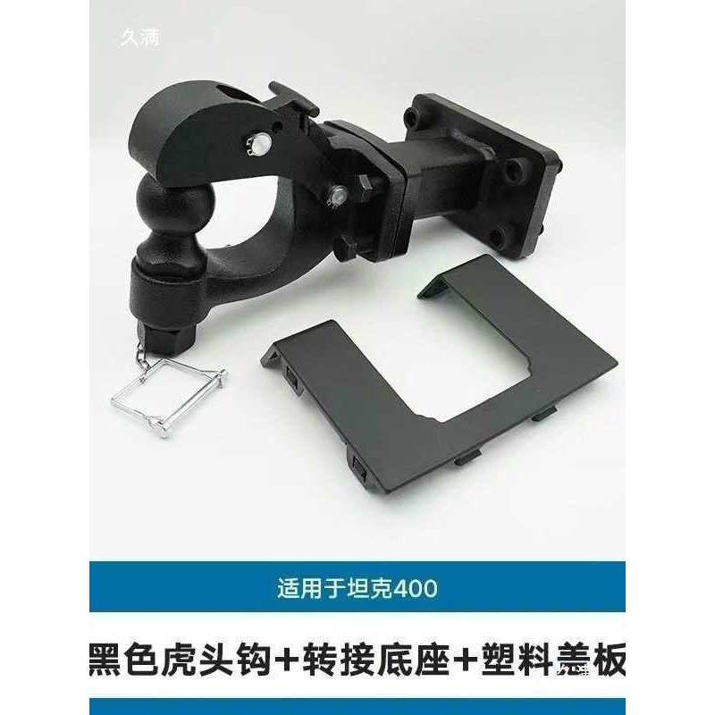 坦克400Hi4-T拖车钩新款头方口拖车虎牵钩引钩房车拖拽746钩专用,汽车用品/电子/清洗/改装,其它加装/外饰/防护品,淘宝优惠券,粉丝福利购,淘宝优惠卷