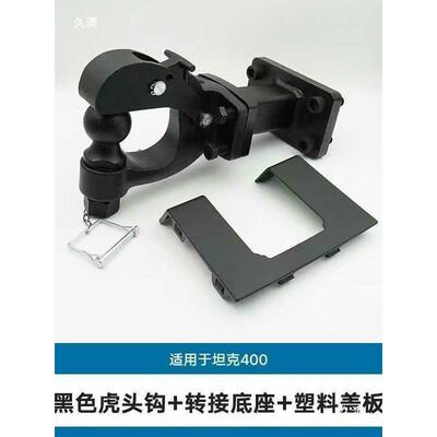 坦克400Hi4-T拖车钩新款头方口拖车虎牵钩引钩房车拖拽746钩专用