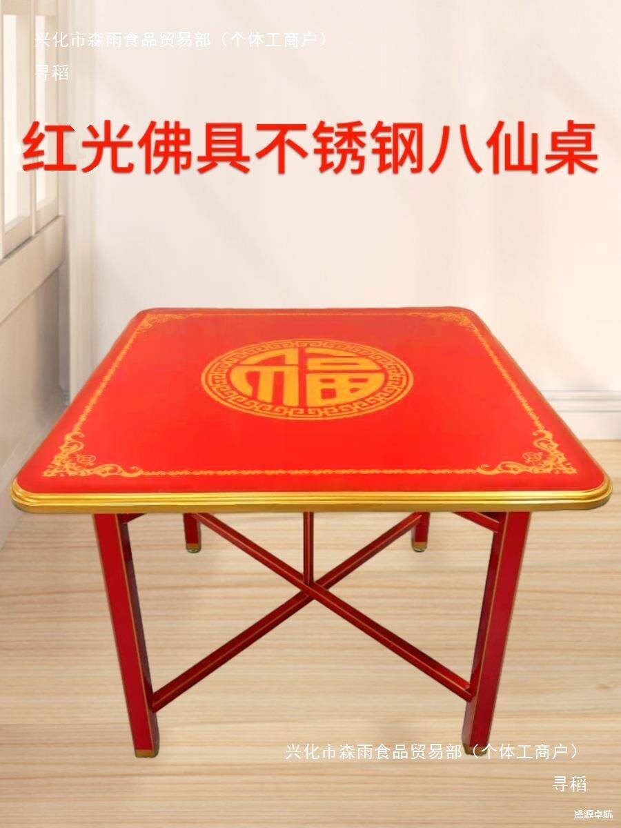 拜天公桌子潮汕红色吃饭过年拜神不锈钢八仙桌喜庆可折叠正方形