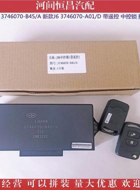 新款J63746070-A01/JH3746070-BKII45D/6A带遥控控中控锁制盒