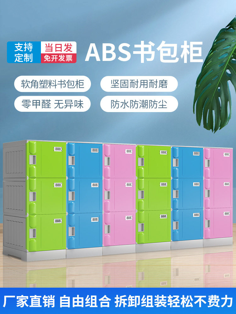 ABS塑料小学生书包柜 幼儿园教室班级学校独门带锁格子储物收纳柜