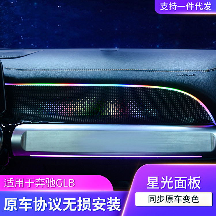 适用奔驰副驾驶氛围灯新款GLB级W247汽车副驾星光面板气氛灯改装