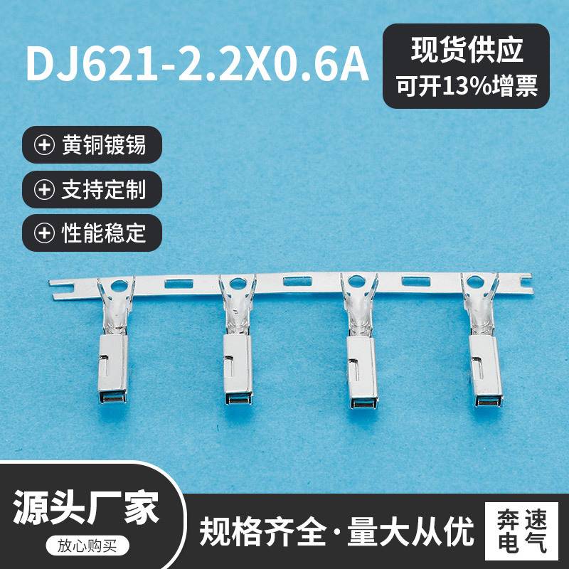 DJ621-2.2X0.6A 汽车线束端子 焊接线端子直连横送连绕接插件