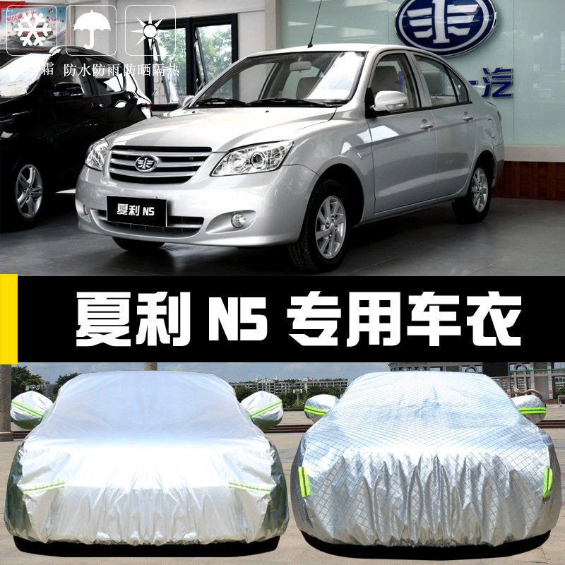 天津一汽夏利N5车衣车罩防晒防雨尘隔热厚遮阳盖布汽车套外披