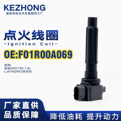 点火线圈F01R00A069适用宝骏560/730 1.8L/LJ479QNE2发动机