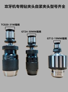 气动电动3-6攻牙自钻夹头紧攻机丝机配件倒角扭80331力1保护钻头