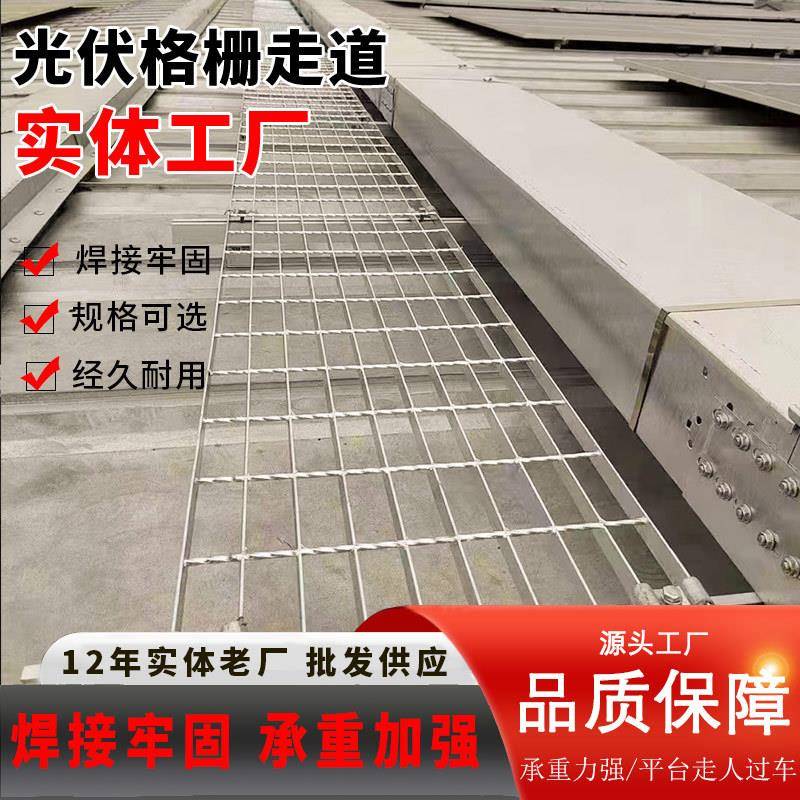 厂光伏钢通道格TNO栅板通屋顶光伏检修道板Q235热镀锌格板生产家
