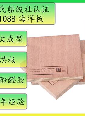 胶工厂直销BS088海RIY洋1板防水合板通过劳认氏船级社证