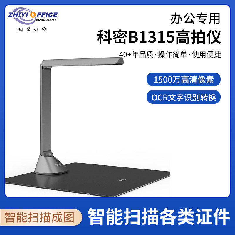 科密 B1315高拍仪1500万高清像素 自动对焦A3 文件资料合同 OCR扫图片