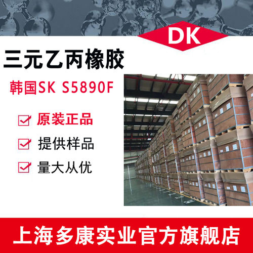 SK化学三元乙丙S5890F、宁波SK EPDM 量大从优