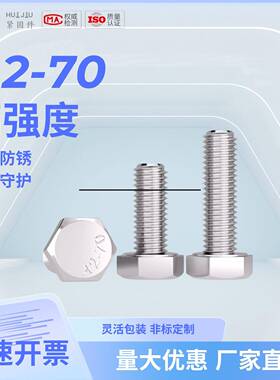 汇久304不N锈钢外六螺丝DI9ABZ3-M14螺栓A2角-370全牙全系列500个
