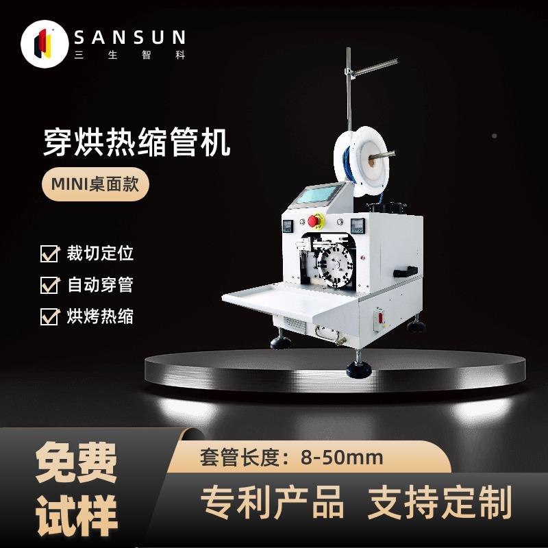 SS-RSG-2生科穿热缩管机穿烘套管智裁端子三机自动切精确定位热缩