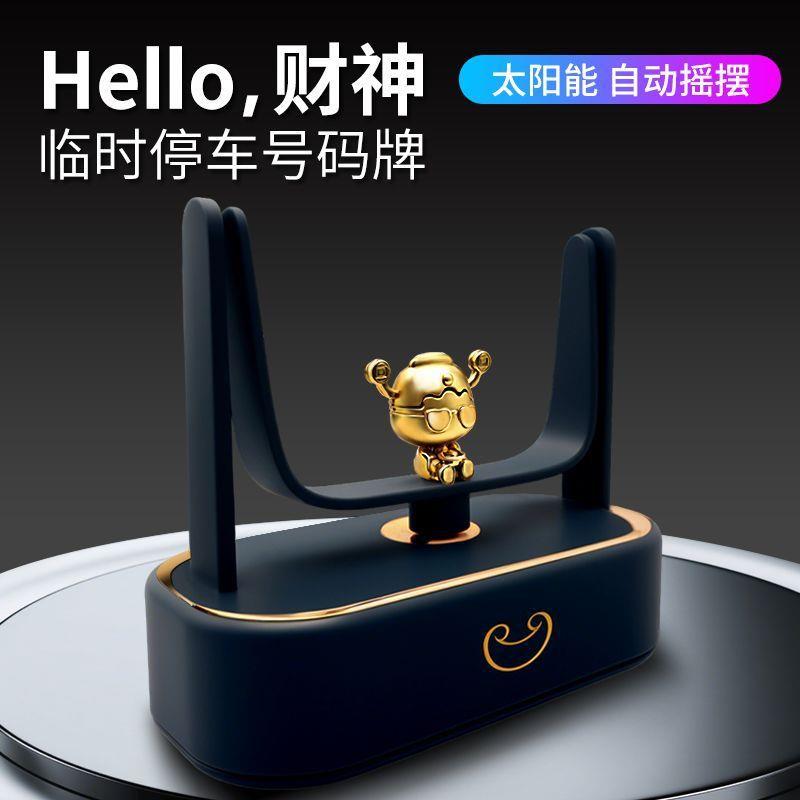 太阳能车载7861H664摆件财神自摇摆内动饰个性创意临时车号停码牌
