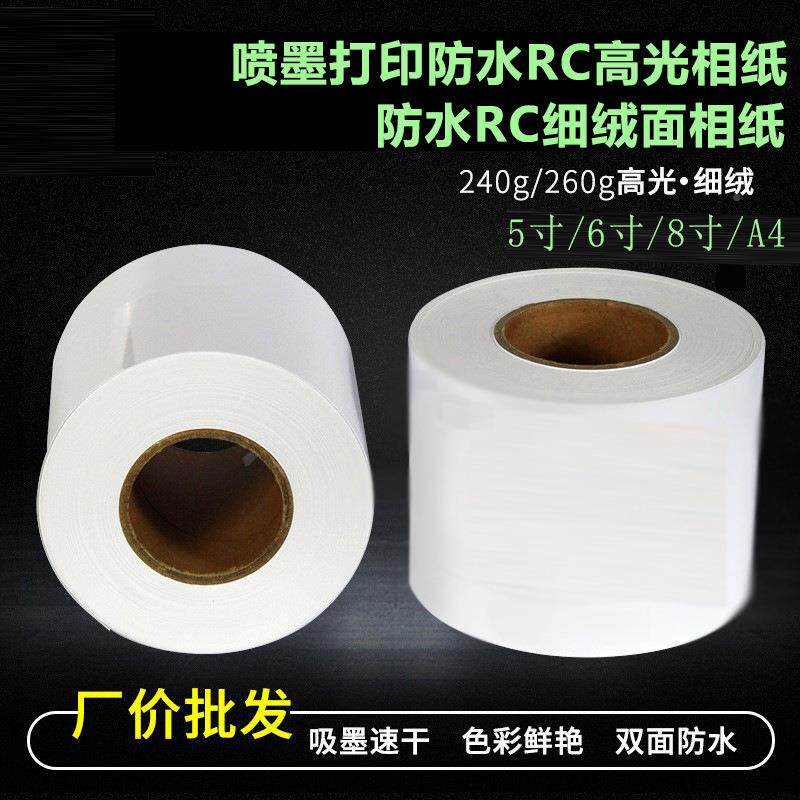 面0干式打印机彩扩小卷相片RC高52054光/绒卷筒相纸5寸6寸24克纸