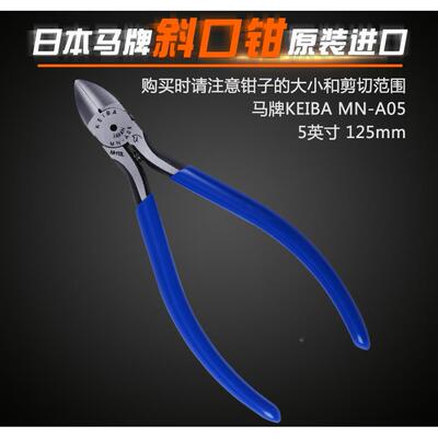 -05电子钳马牌剪钳KENIMBA剪钳1A25MM电子斜AFO咀水口钳5寸剪切钳