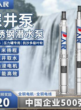 人民器电不锈钢深井泵220V家用井水抽水大潜水泵VYT功农率用高压3