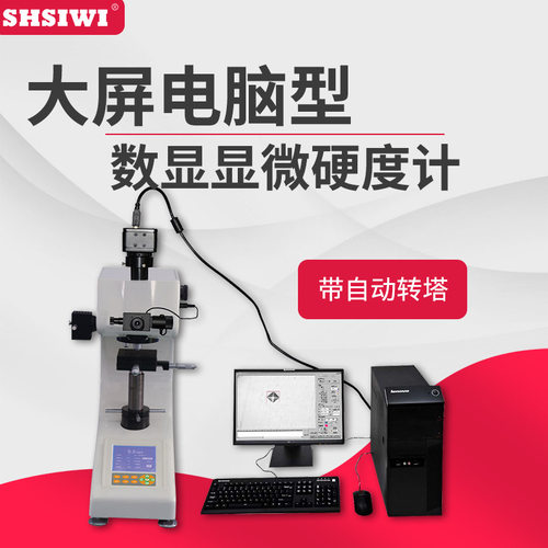 思为电脑型数显显微硬度计大屏