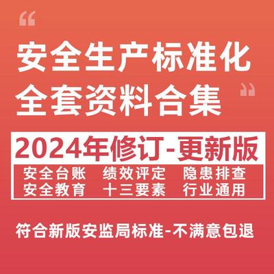 2024企业安全生产标准化三级管理台账应急预案消防管理制度责任书